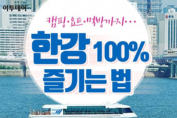[카드뉴스 팡팡] 캠핑·요트·먹방까지… 한강 100% 즐기는 법