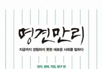 ‘명견만리’, 정치ㆍ생애ㆍ직업 키워드로 본 우리 미래사회는?