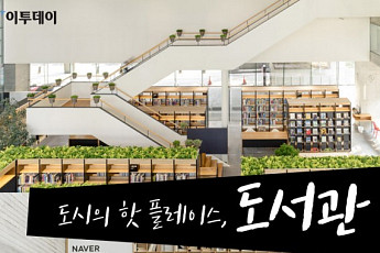 [카드뉴스 팡팡] 도시의 핫 플레이스, 도서관