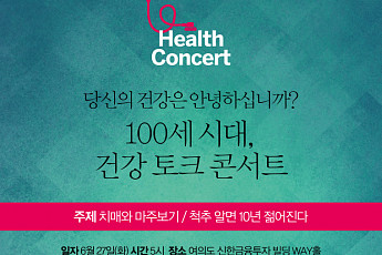 ‘시니어 헬스 콘서트’ 개최, 관객과 소통하는 의학 버라이어티 토크쇼!