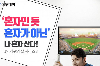 [카드뉴스 팡팡] ‘혼자인 듯 혼자가 아닌’ 나 혼자 산다!