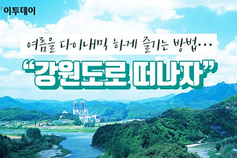 [카드뉴스 팡팡] 여름을 다이내믹 하게 즐기는 방법… “강원도로 떠나자”