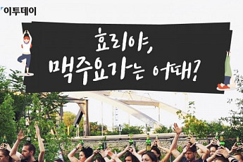 [카드뉴스 팡팡] 효리야, 맥주요가 어때?