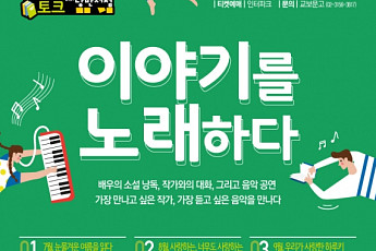 교보문고·신한카드, 'GREAT 토크 with 낭만서점' 콘서트 개최…