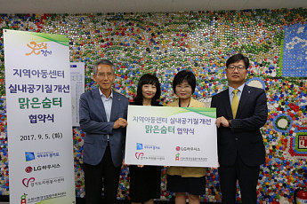 LG하우시스, 경기도 지역아동센터 환경개선 지원한다