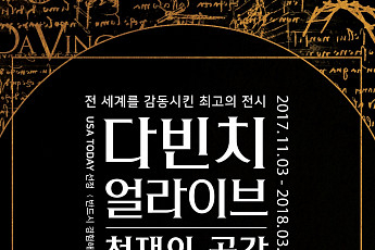 전시 <<b>다빈치</b> 얼라이브: 천재의 공간>, 11월 4일 개최