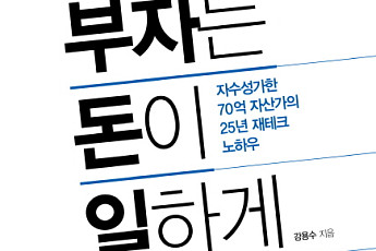 [신간 안내] ‘부자는 돈이 일하게 한다’, 월급보다 훨씬 많은 자산소득 만드려면?