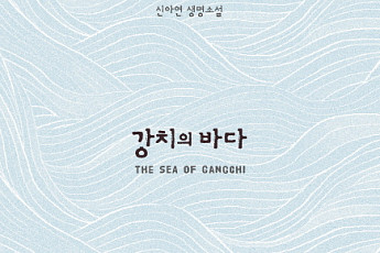 [신간 안내] ‘강치의 바다’, 왜곡된 대한민국 역사를 바로잡다