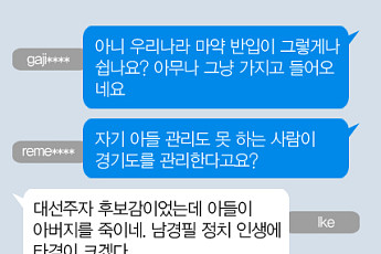 [니톡내톡] 남경필 아들 구속영장 신청…“마약 밀반입·투약·권유까지 트리플 악셀”, “자식은 부모의 거울이라는데”
