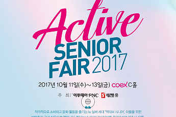 꽃중년ㆍ신중년을  위한 ‘액티브시니어페어2017’ 개최