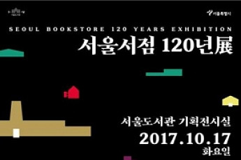 사진·이야기로 돌아보는 ‘서울서점’ 120년 역사