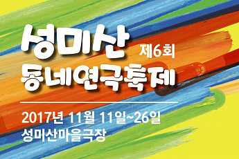 대학로 말고 우리동네에서! 제6회 성미산 동네연극축제 오는 11일 개막