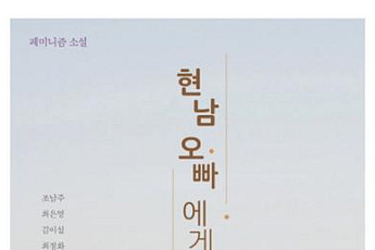 페미니즘 소설집 ‘현남 오빠에게’…그녀들이 말하는 현대 사회 여성은?