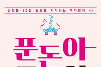 [신간 안내]‘푼돈아 고마워’… 돈 되는 금융지식 내 것으로