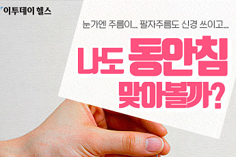 [이투데이 헬스] 눈가엔 주름이... 팔자주름도 신경 쓰이고... 나도 동안침 맞아볼까?