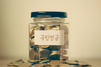 ‘돈이 보이는’ 국민연금에 대한 오해와 진실