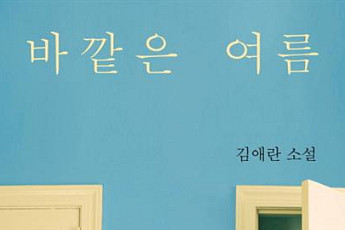 소설가 50인이 뽑은 올해의 소설 1위에 김애란 작가의 ‘바깥은 여름’