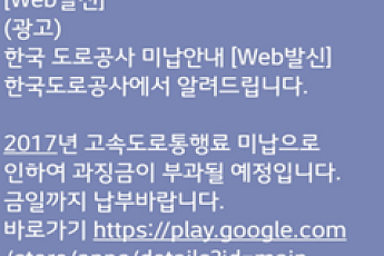 고속도로 미납통행료 납부 안내 문자 스미싱 유포…정식 앱은 '통행료 서비스'