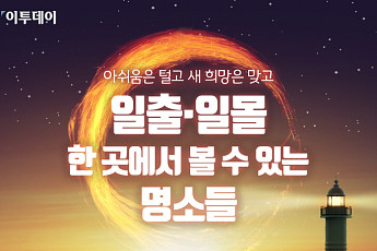 [카드뉴스 팡팡] 아쉬움은 털고 새 희망은 맞고 일출·일몰 한 곳에서 볼 수 있는 명소들