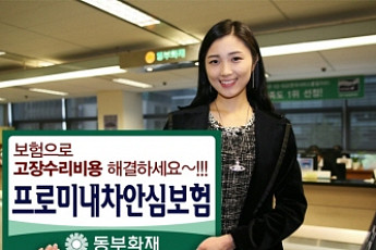 동부화재, 프로미내차안심보험 출시