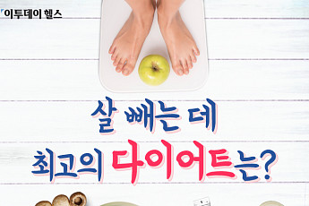 [이투데이 헬스] 살 빼는 데 최고의 다이어트는?
