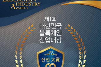 한국블록체인산업협회, 3월 28일  ‘제1회 대한민국 블록체인 산업대상’ 개최