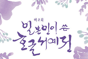 일본인이 쓴 한글서예전 두 번째, 이해인 수녀 주제로 열린다