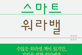 [신간 안내] ‘스마트 워라밸’, “직원이 행복해지려면…”