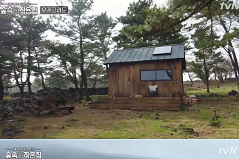 '숲속의 작은집' 소지섭, 박신혜 촬영지 '제주도 오프그리드 하우스' 위치 어디?