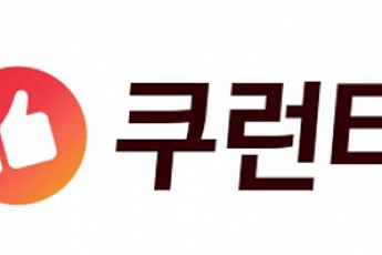 [단독] 자본잠식서 한숨 돌린 쿠팡, 온라인 최저가 보상제 ‘쿠런티’ 본격 출범