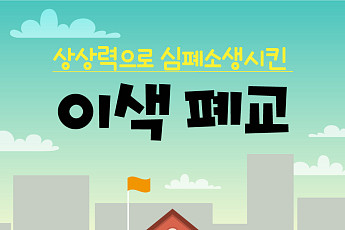 [카드뉴스] 상상력으로 심폐소생시킨 이색 폐교