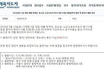 생활체육지도자연수원, 오늘(31일) 2급 필기시험 합격자 발표...몇 시부터?