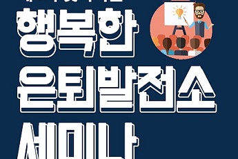 미래에셋은퇴연구소, ‘행복한 은퇴발전소’ 공개 세미나 개최