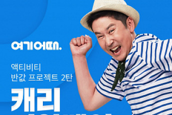 여기어때, 숙소와 액티비티 동시에 즐긴다... 교차 사용 할인쿠폰 행사