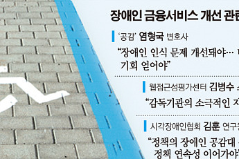 [또 다른 차별, 장애인금융 下] “법보다 사회적 인식 개선… 차별 없는 금융서비스 제공해야”