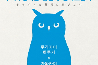 '수리부엉이는 황혼에 날아오른다', 무라카미 하루키의 솔직한 문학 이야기는?