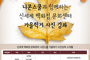 니콘, 카메라입문자 위한 특별강좌 진행
