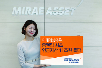 미래에셋대우, 증권업 최초 연금자산 11조 돌파