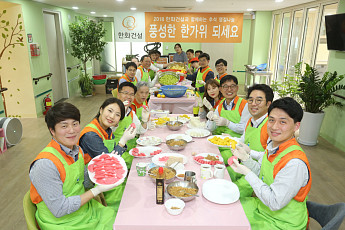 한화건설, 복지관에서 추석맞이 나눔 봉사활동 열어