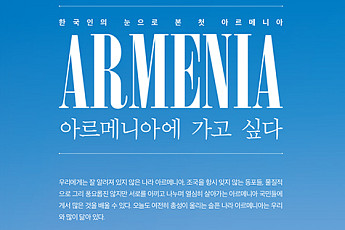 한국인의 눈으로 본 첫 아르메니아 '아르메니아에 가고 싶다' 출간