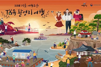 BTS·미스터선샤인·도깨비…TV 속 여행지로 떠나는 '가을 여행주간'