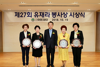 유한재단 제27회 유재라 봉사상에 성주향·김영미·김헌숙·최미자 씨