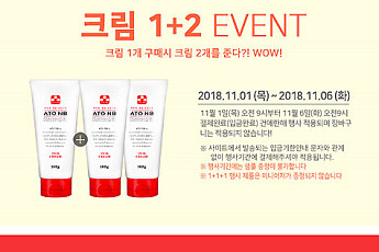 아토엔비, 일부 품목에 한해 1+2 이벤트…기간은? 11월 6일 오전 9시 결제건까지