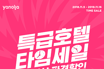 야놀자, 특급호텔 90% 이상 파격 할인 이벤트 시행