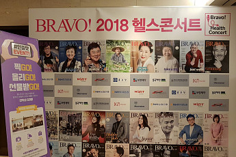 ‘브라보! 2018 헬스콘서트’에서 “브라보 마이 라이프!”를 외치다.