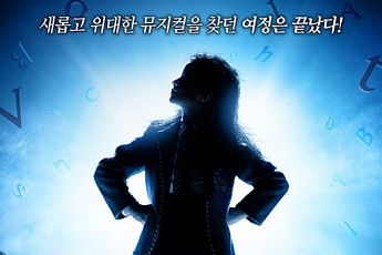 폭스바겐코리아, 뮤지컬 ‘마틸다’ 및 ‘지킬&하이드’ 티켓 증정 이벤트