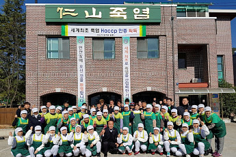 인산가, 죽염업계 최초 해썹 인증 획득