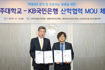 KB국민은행, 아주대학교와 '빅데이터ㆍ인공지능 활용' 산학협력