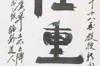 교수들이 뽑은 올해의 사자성어 ‘임중도원’…文정부 개혁 지지의견 반영