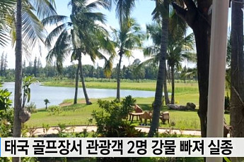 태국 골프장 사고, 한국인 관광객 시신 1구 인양…DNA 검사 예정